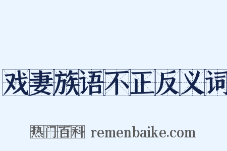 戏妻族语不正反义词是什么意思的图片